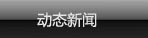 动态新闻