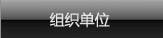 组织单位