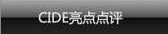 CIDE亮点点评