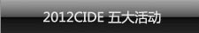 2012CIDE 五大活动