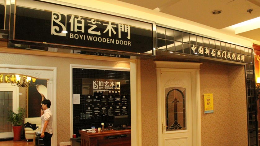 十里河伯艺木门店面图一