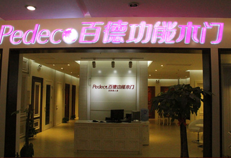 十里河百德木门店面图一