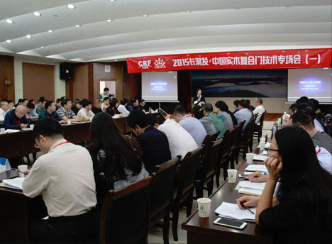 2015年第三届中国木门技术大会之实木复合门技术专场会现场图片