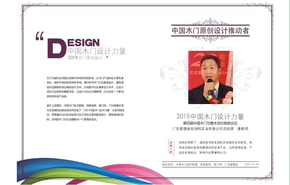 迪邦涂料实业有限公司总经理潘晓明荣获中国木门中国木门原创设计推动者称号