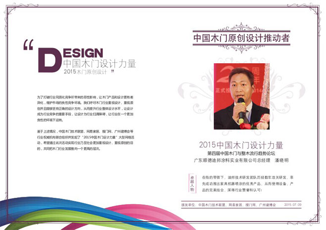 广东顺德迪邦涂料实业有限公司总经理潘晓明荣获中国木门中国木门原创设计推动者称号