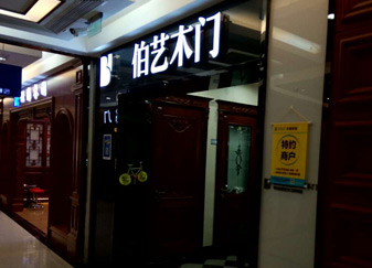 伯艺木门终端店面