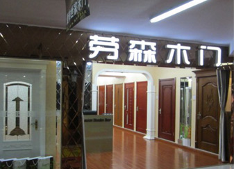 劳森木门终端店面