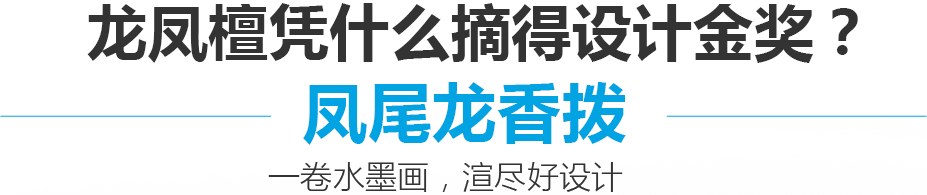 龙凤檀凭什么摘得设计金奖 凤尾龙香拨 一卷水墨画,渲尽好设计