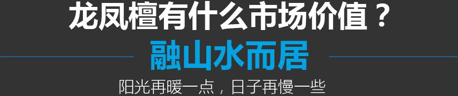 龙凤檀有什么市场价值 融山水而居 阳光再暖一点,日子再慢一些