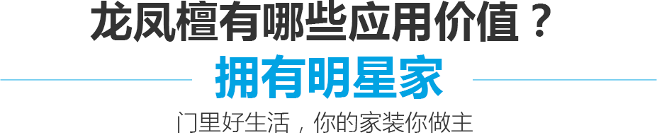 龙凤檀有哪些应用价值 拥有明星家 门里好生活,你的家装你做主