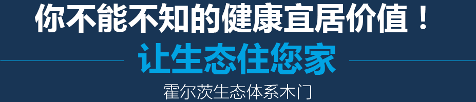 你不能不知的健康宜居价值 让生态住您家 霍尔茨生态体系木门