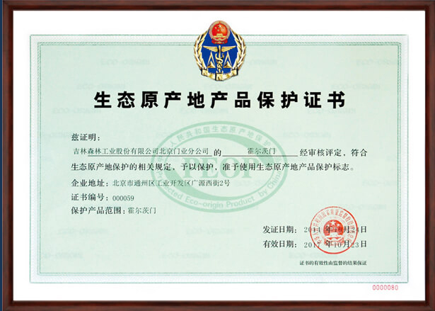 霍尔茨生态原产地产品保护证书