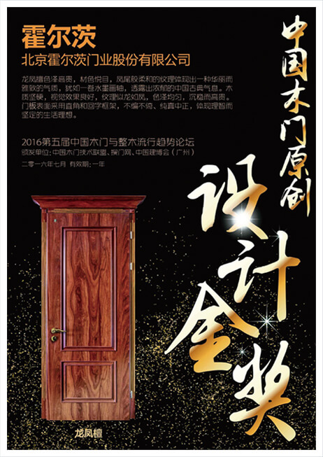 霍尔茨荣获原创木门设计金奖的证书