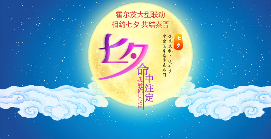 7夕‘爱’放送 8.9日—8.15日，霍尔茨木门送你生态家活动海报