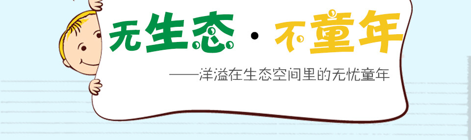 无生态，不童年——洋溢在生态空间里的无忧童年