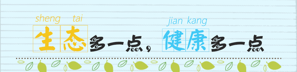 生态多一点，健康多一点