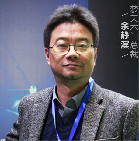 梦天木门总裁余静滨
