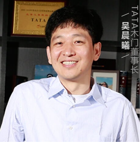 TATA木门董事长吴晨曦
