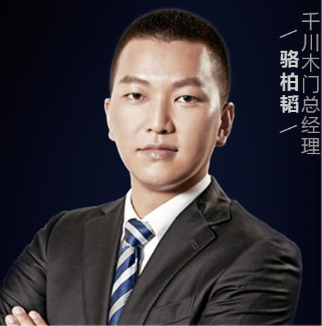 千川木门总经理骆柏韬