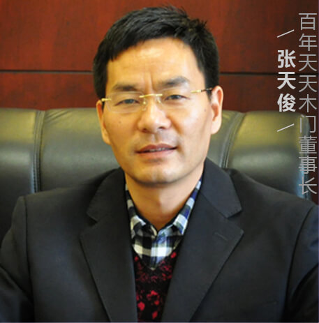 百年天天木门董事长张天俊