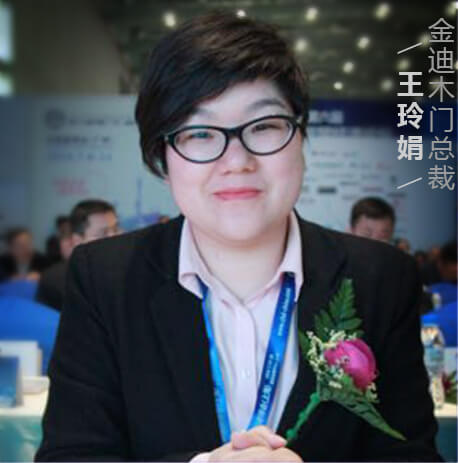 金迪木门总裁王玲娟