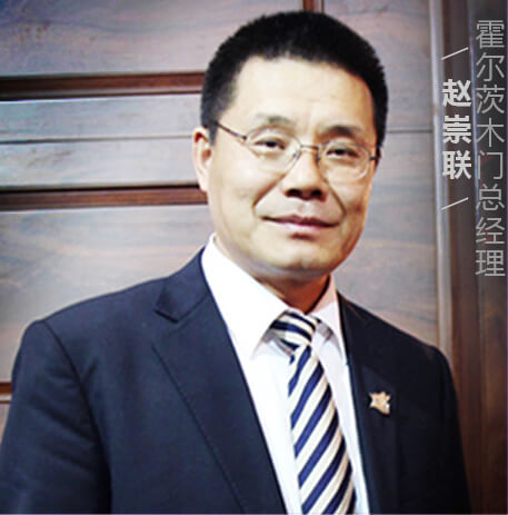 霍尔茨木门总经理赵崇联