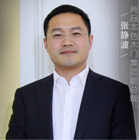 尚品本色木门集团副总裁张静波