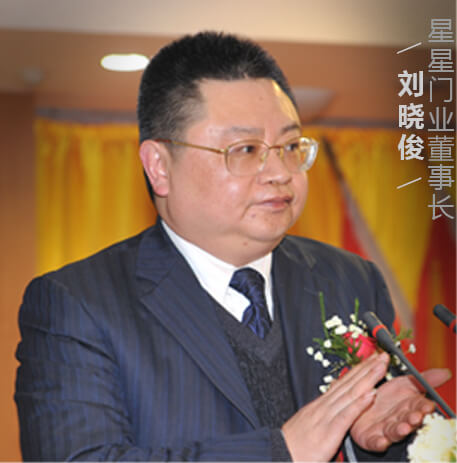 星星门业董事长刘晓俊