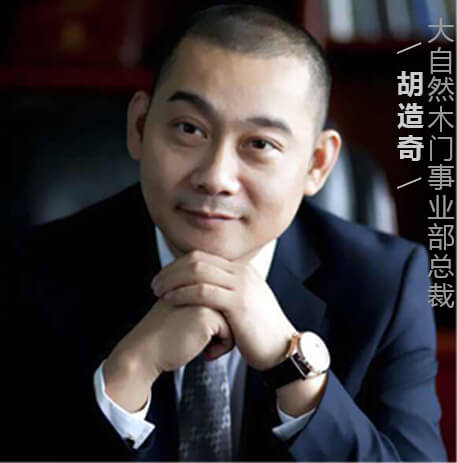 大自然木门事业部总裁胡造奇