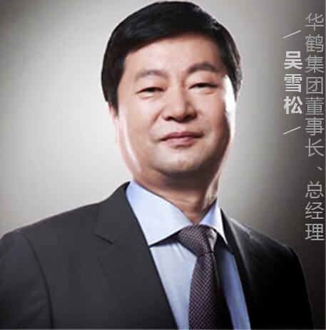 华鹤集团董事长吴雪松