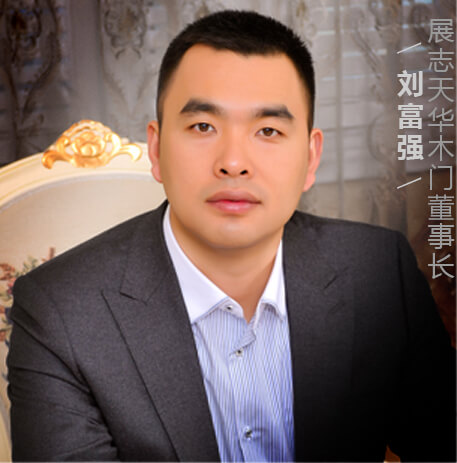 展志天华木门董事长刘富强