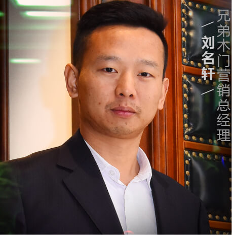 兄弟木门营销总监刘名轩