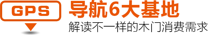 GPS 导航6大基地 解读不一样的木门消费需求