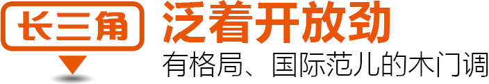 长三角 泛着开放劲 有格局、国际范儿的木门调