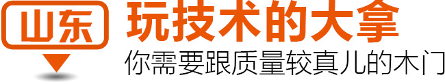 山东 玩技术的大拿 你需要跟质量较真儿的木门