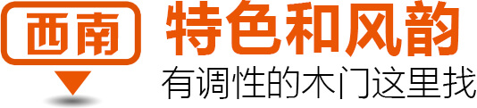西南 特色和风韵 有调性的木门这里找