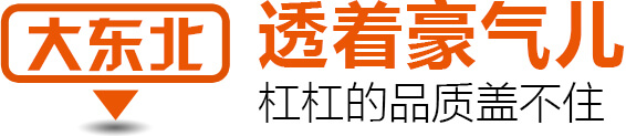 大东北 透着豪气儿 杠杠的品质盖不住