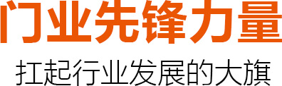 门业先锋力量 扛起行业发展的大旗