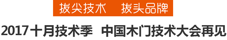 拔尖技术 拔头品牌 十月技术季 中国木门技术大会见！