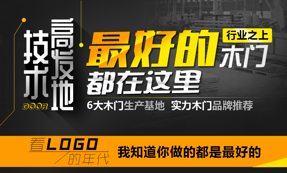 技术高发地 最好的都在这里 行业之上 木门 6大木门生产基地 实力木门品牌推荐 看LOGO的年代 我知道你做的都是最好的