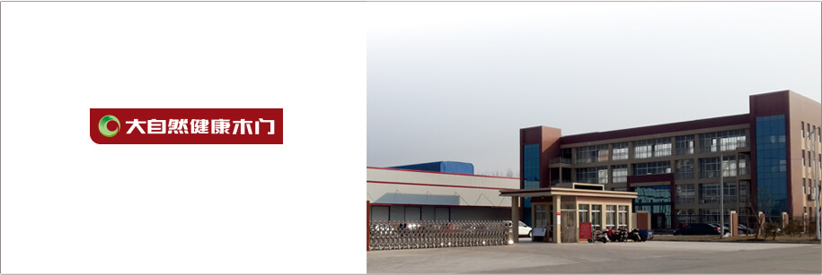 大自然健康木门生产基地