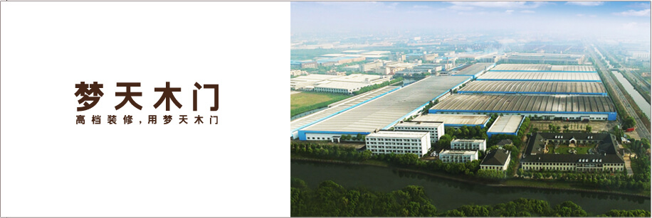 梦天木门生产基地