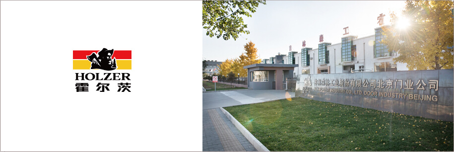 霍尔茨木门生产基地
