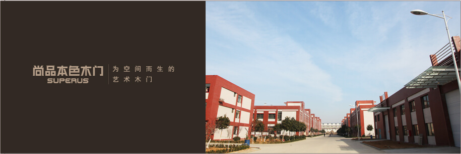 尚品本色木门生产基地