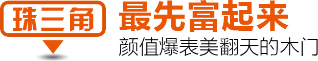 珠三角 最先富起来 颜值爆表美翻天的木门