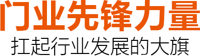 门业先锋力量 扛起行业发展的大旗