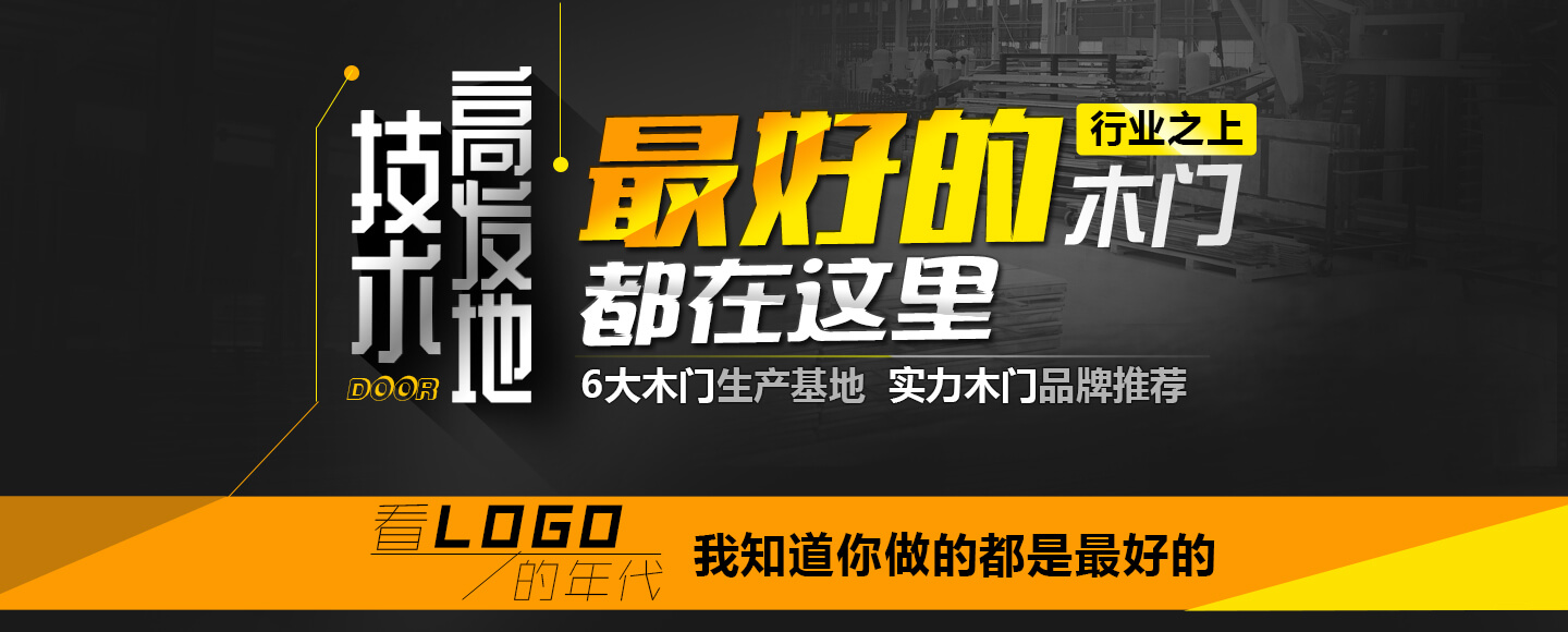 技术高发地 最好的都在这里 行业之上 木门 6大木门生产基地 实力木门品牌推荐 看LOGO的年代 我知道你做的都是最好的
