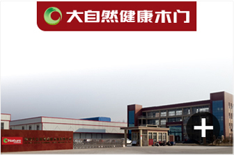 大自然健康木门生产基地