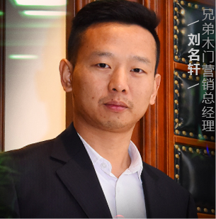 兄弟木门营销总监刘名轩