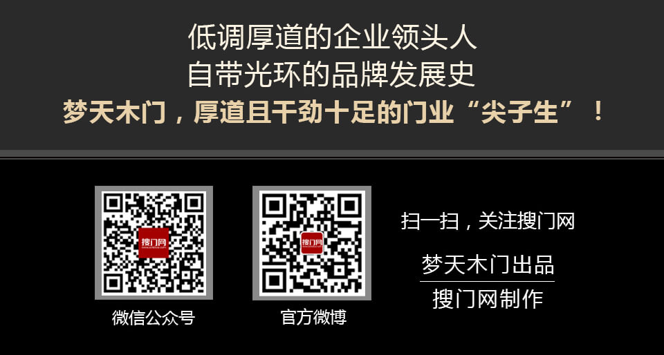 低调厚道的企业领头人 自带光环的品牌发展史 梦天木门，厚道且干劲十足的门业“尖子生”！